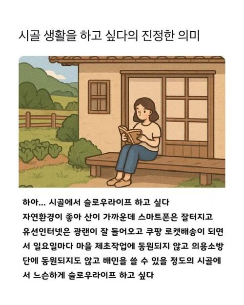 시골에서 살고 싶다는 의미