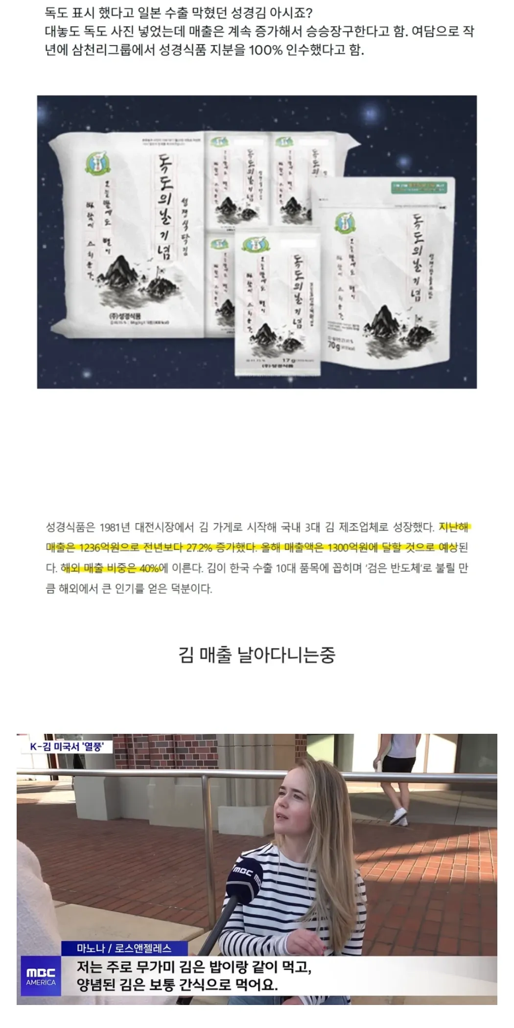 독도 그렸다고 일본 수출 막힌 김 브랜드의 결말