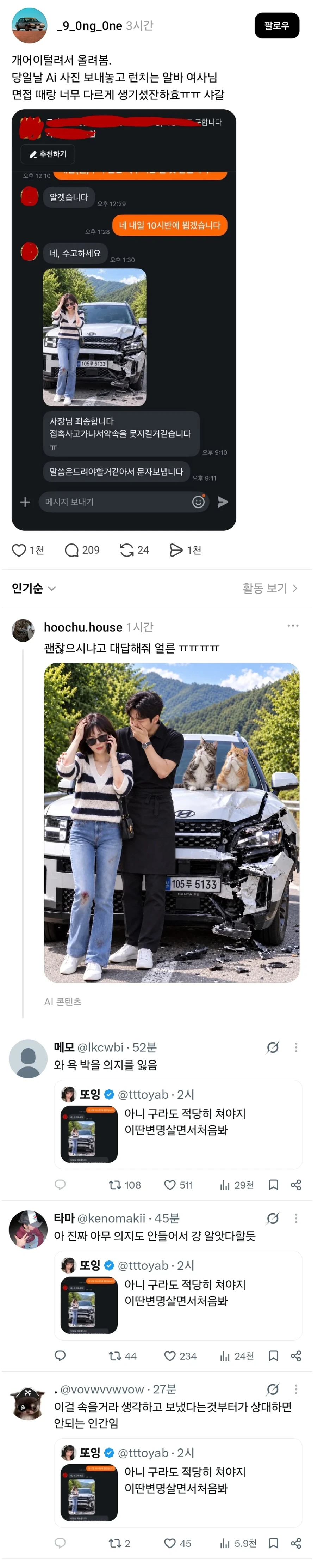 접촉사고 났다고 AI 사진 보낸 알바.JPG