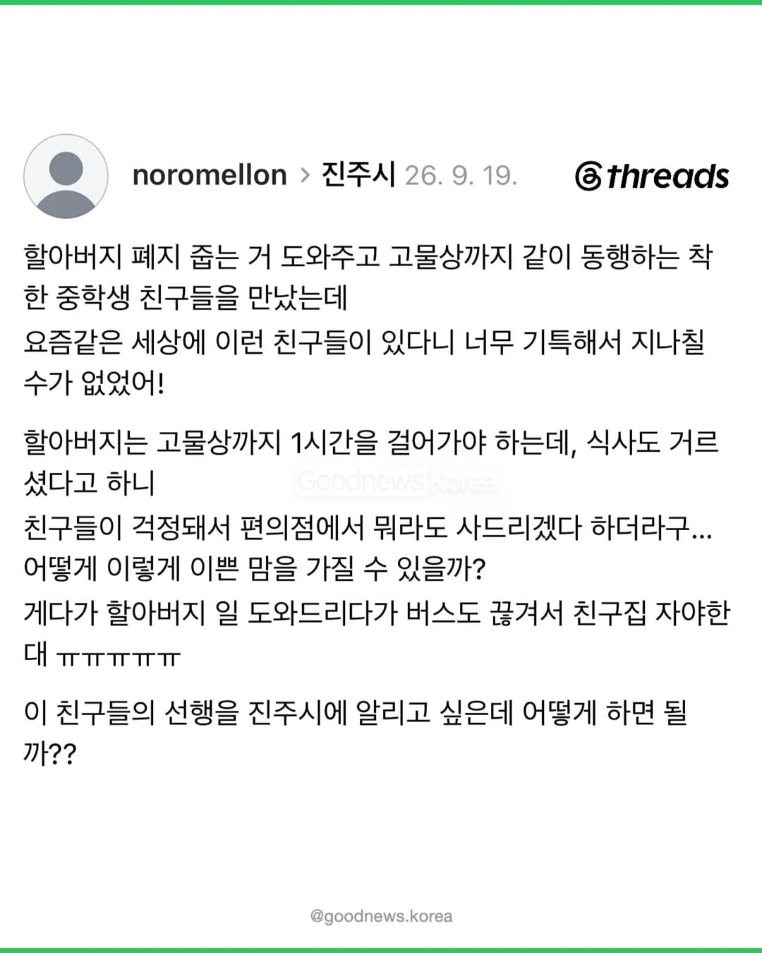 레벨존 인기 게시물 - 폐지줍는 할아버지 돕다가 막차놓친 중학생들.jpg