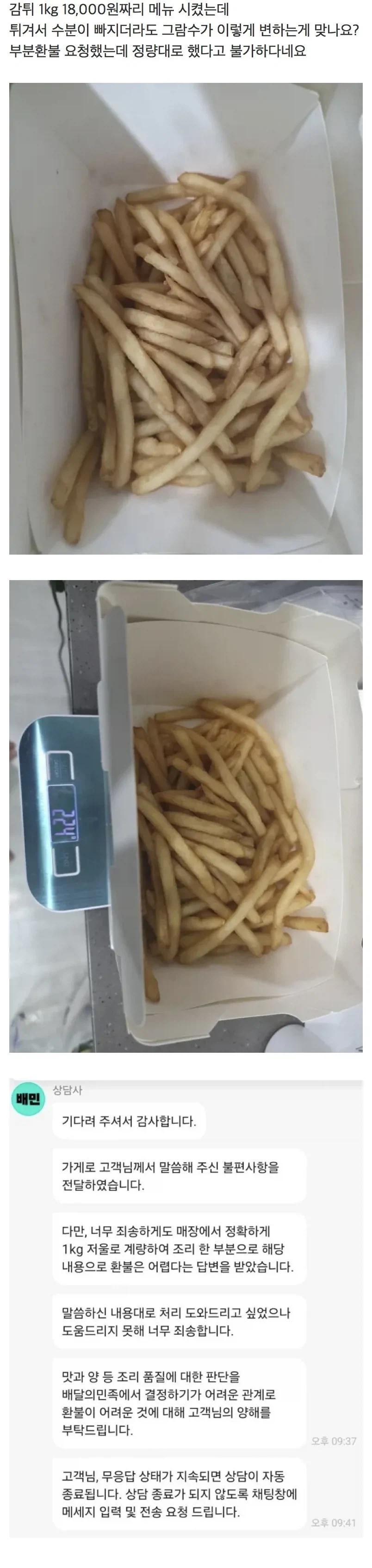 감튀 1kg 시켰는데 양이 이게 맞나요??.jpg