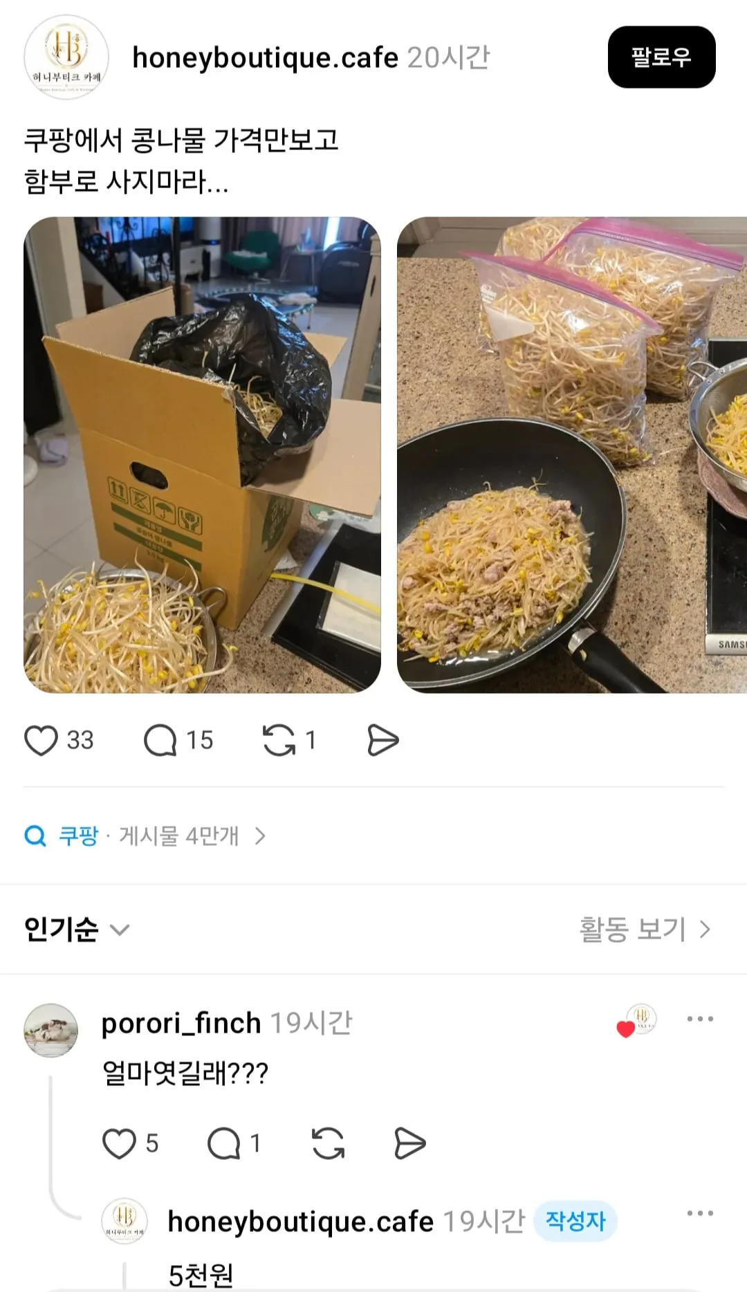 쿠팡에서 콩나물 함부로 사면 안 되는 이유