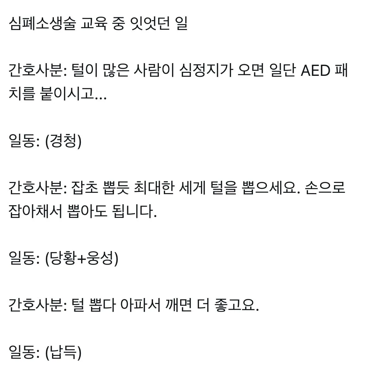 털많은 사람이 심정지올때 심폐소생술 하는 법