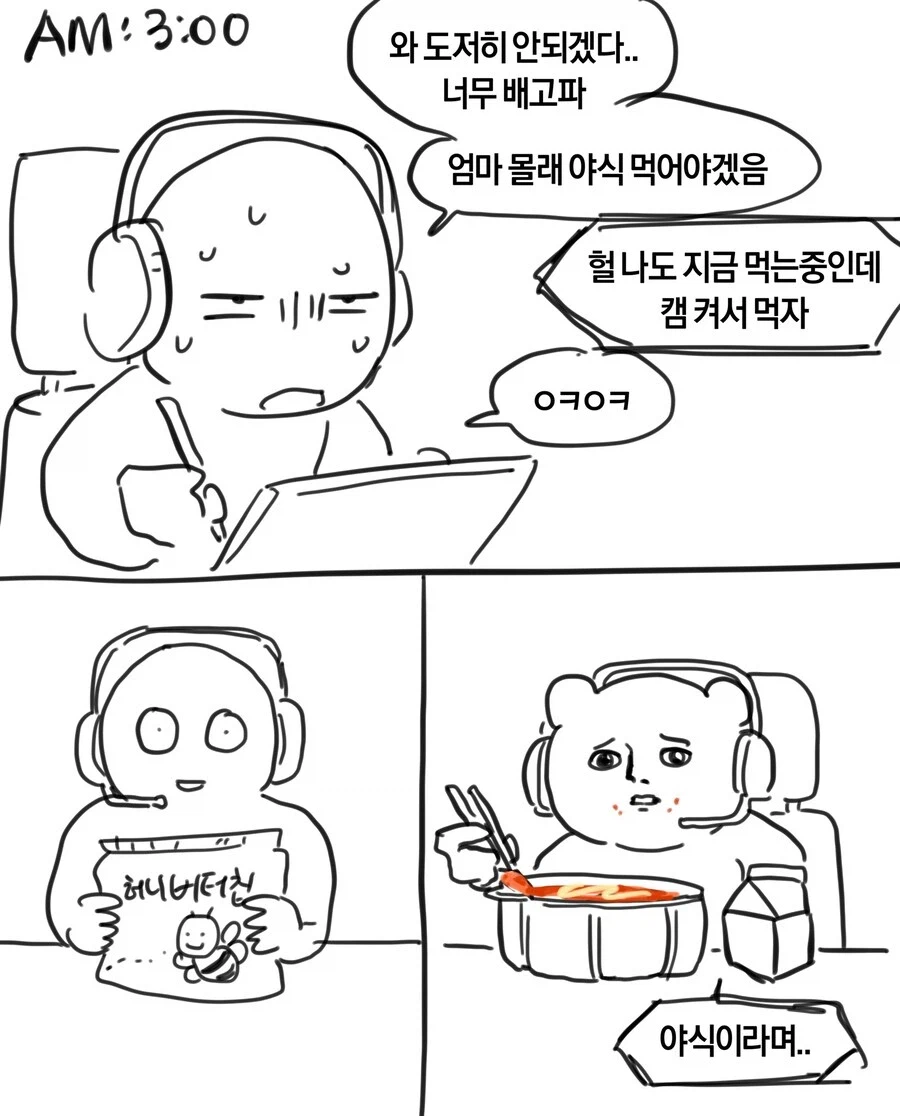 야식의 개념이 달랐던 두 친구