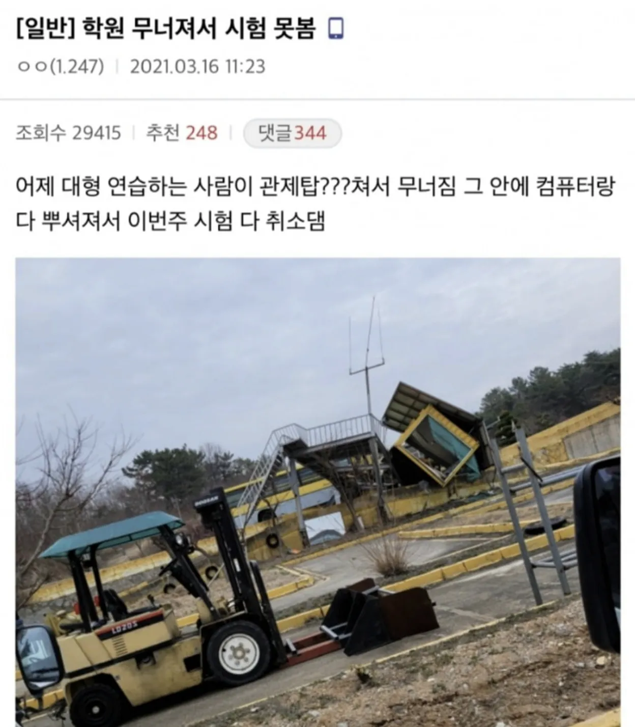 학원 무너져서 시험 못봄.jpg