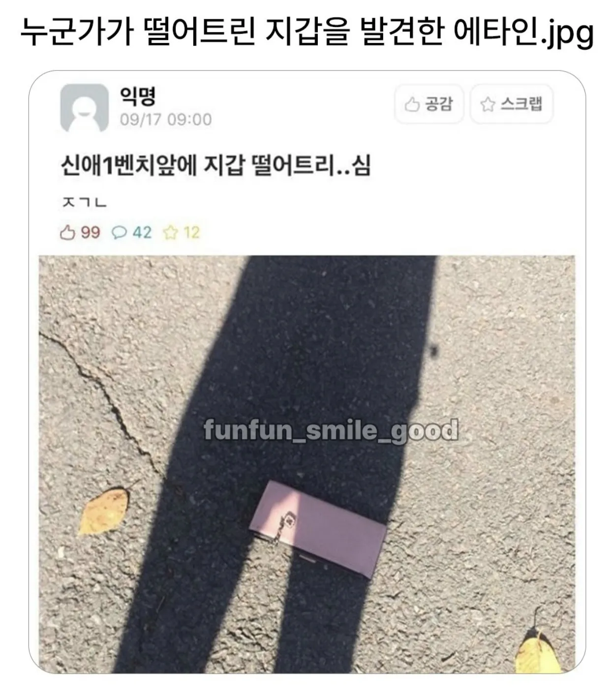 누군가가 떨어트린지갑을 발견한 에타인.jpg