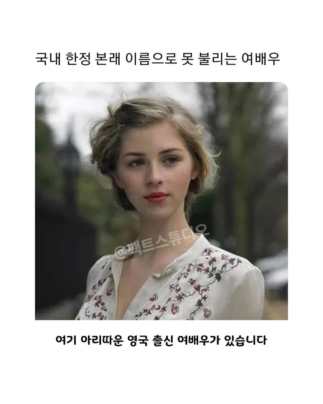 국내 한정 본래 이름으로 못 불리는 여배우.jpg