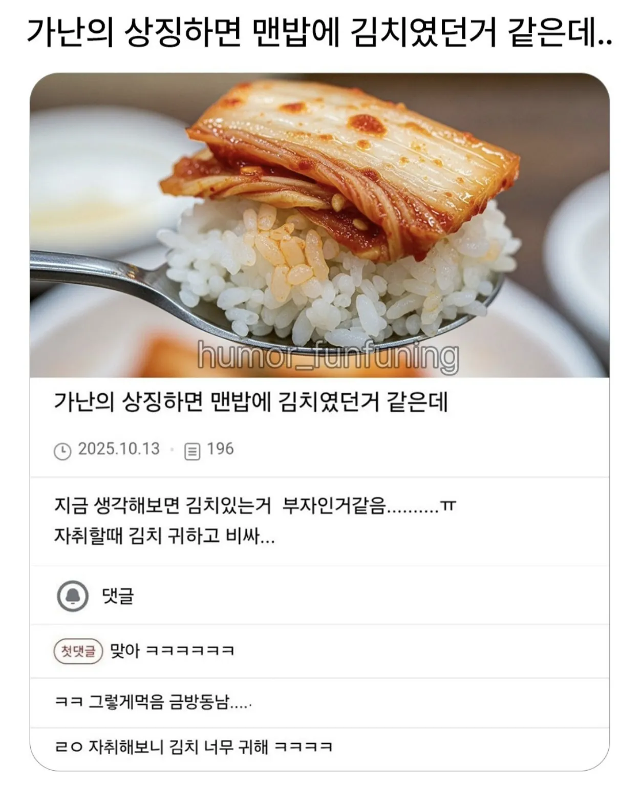 가난의 상징하면 맨밥에 김치였던거 같은데..jpg