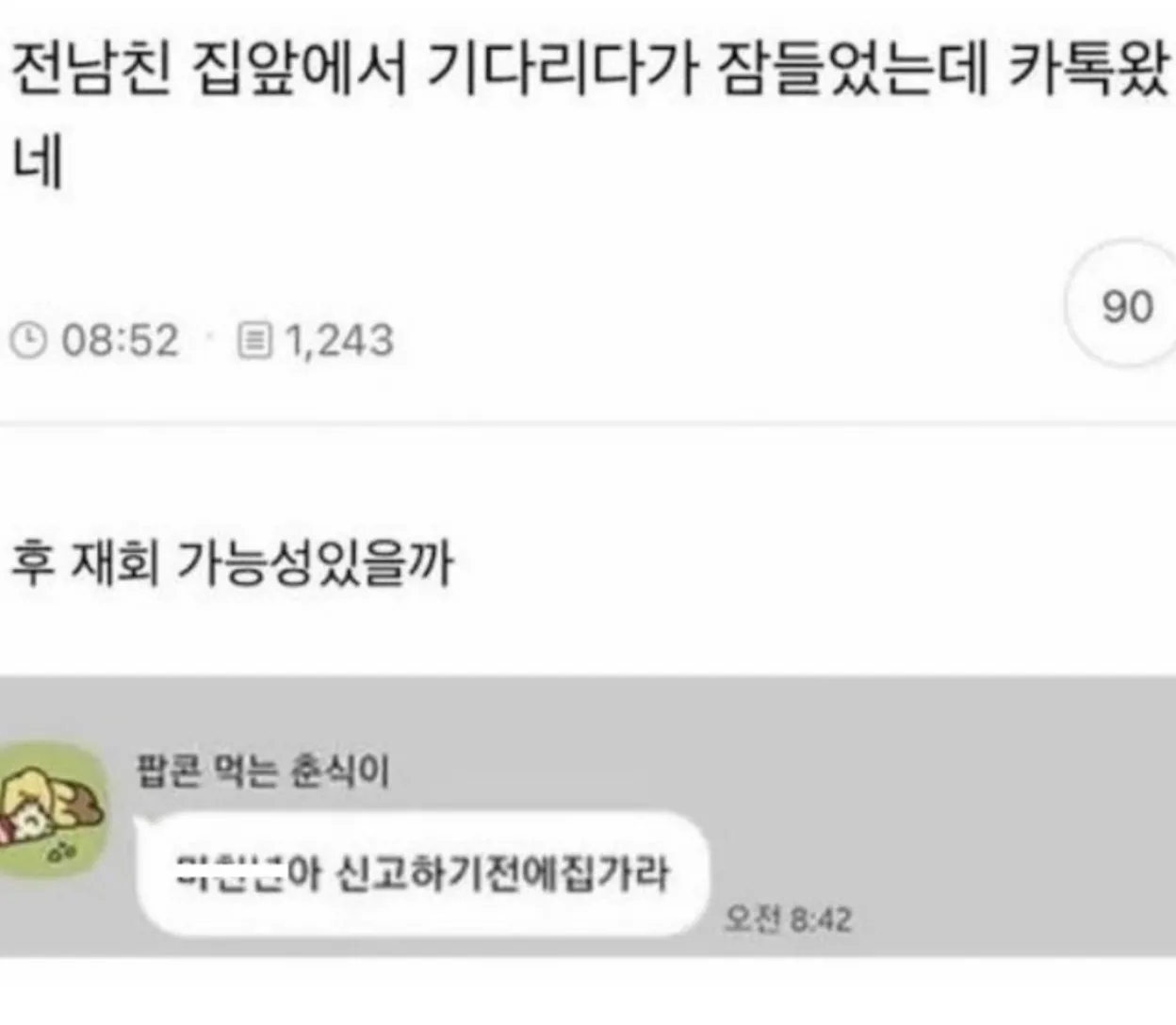 전남친이랑 재회 가능성 있을까?.jpg