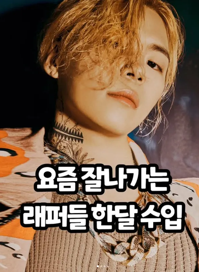 요즘 래퍼들 한달 수입