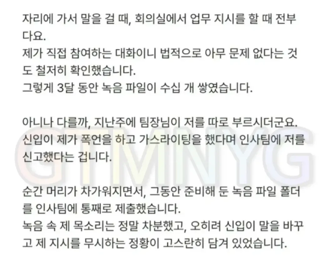 누명 벗으려고 녹취했다가 회사에서 왕따당한 사람