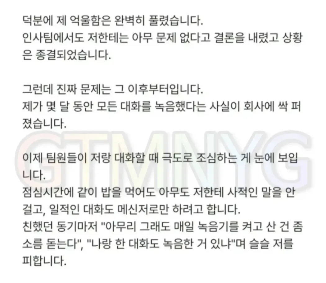 누명 벗으려고 녹취했다가 회사에서 왕따당한 사람