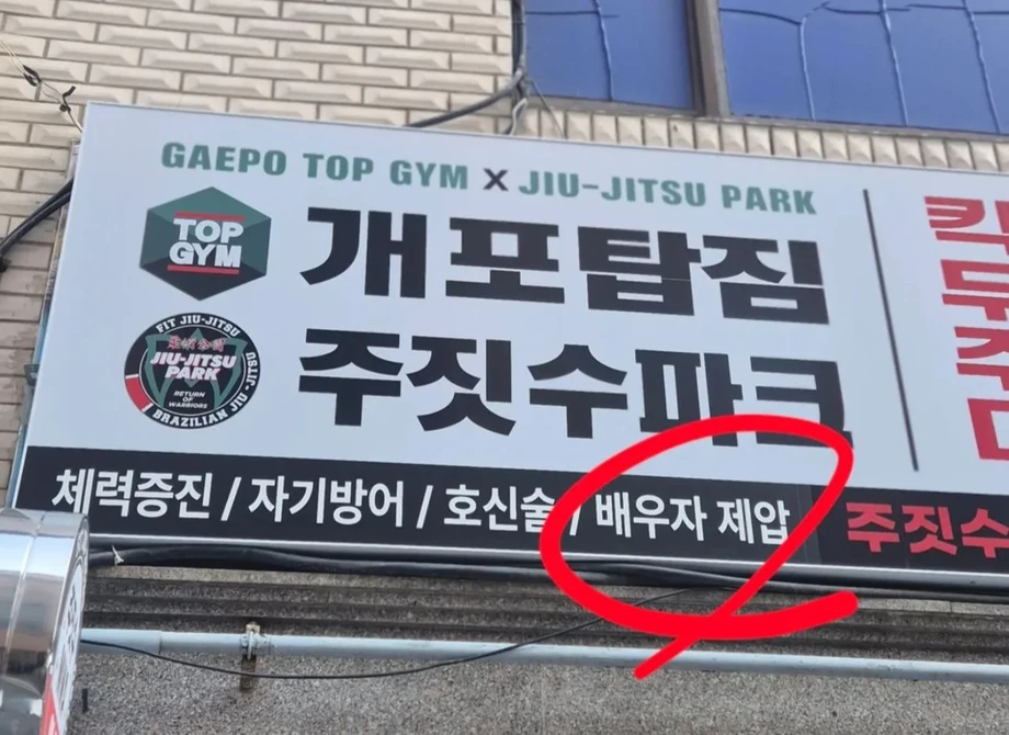 유부들이 주짓수를 배워야하는 이유