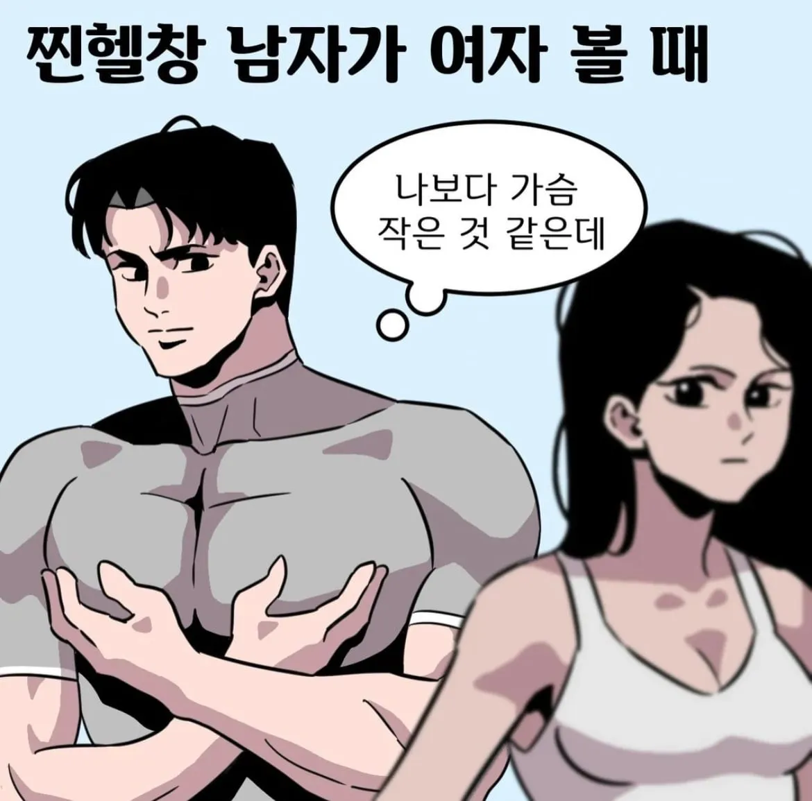 가짜 헬창들의 속마음