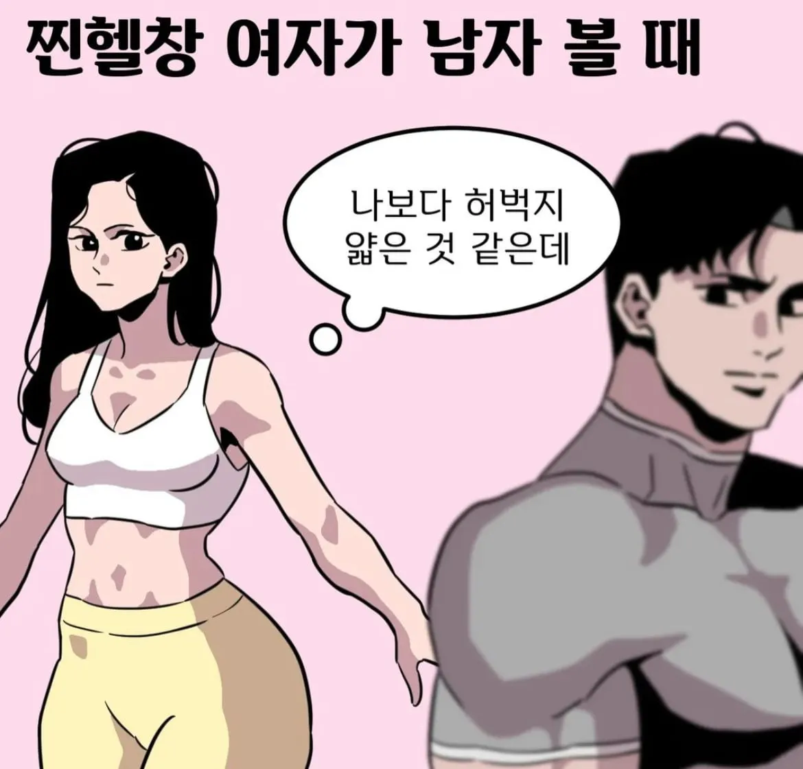 가짜 헬창들의 속마음