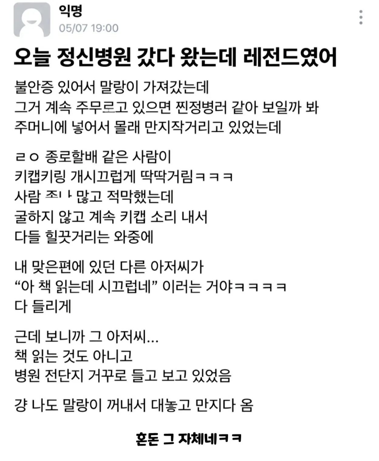 레벨존 인기 게시물 - 정신병원 갔다왔는데 레전드였어.jpg