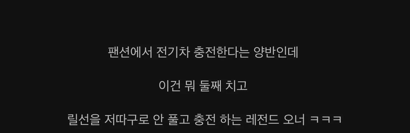 전기차 레전드 오너