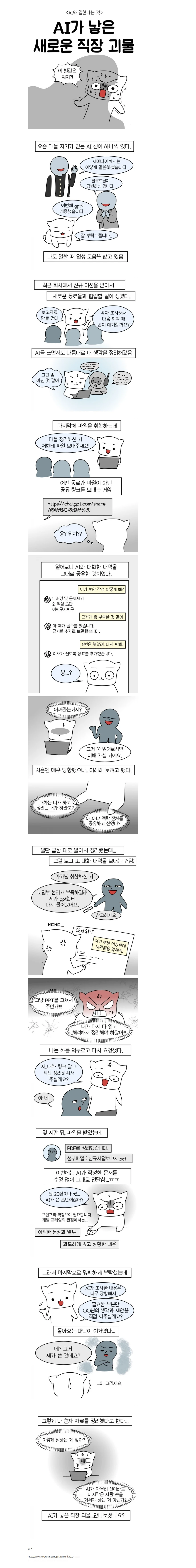 AI가 낳은 새로운 직장 빌런