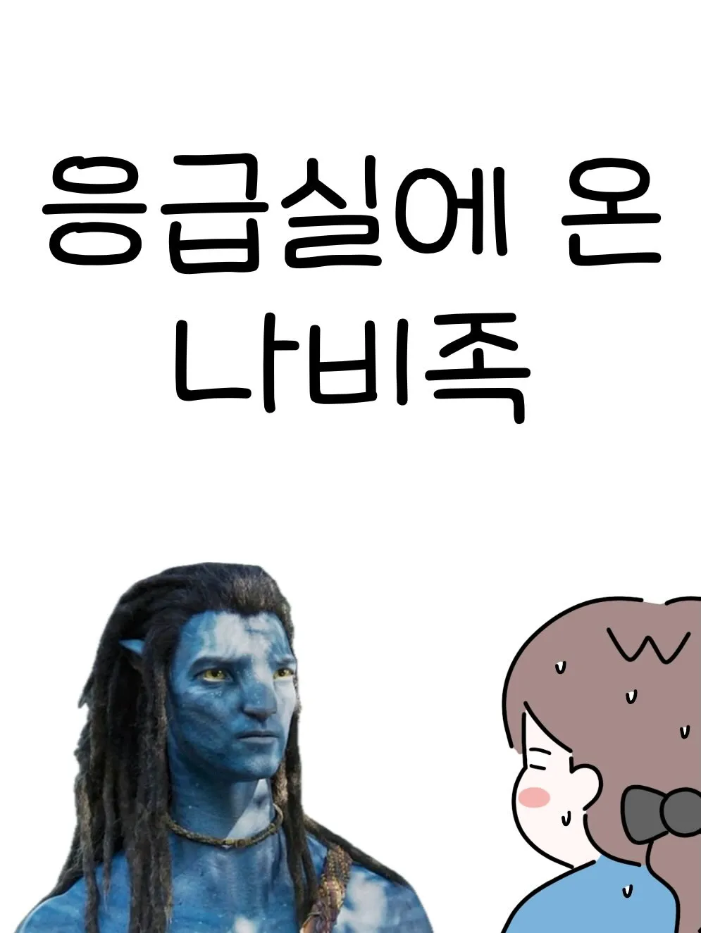 응급실에 온 나비족.Manhwa