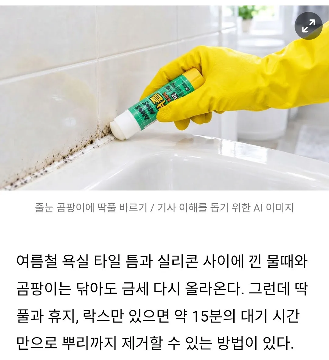 욕실 줄눈 곰팡이에 딱풀을 발라보세요