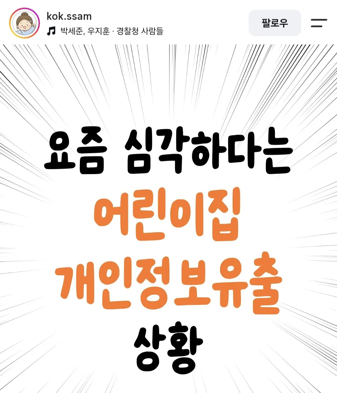레벨존 인기 게시물 - 요즘 심각하다는 어린이집 개인정보 유출 상황