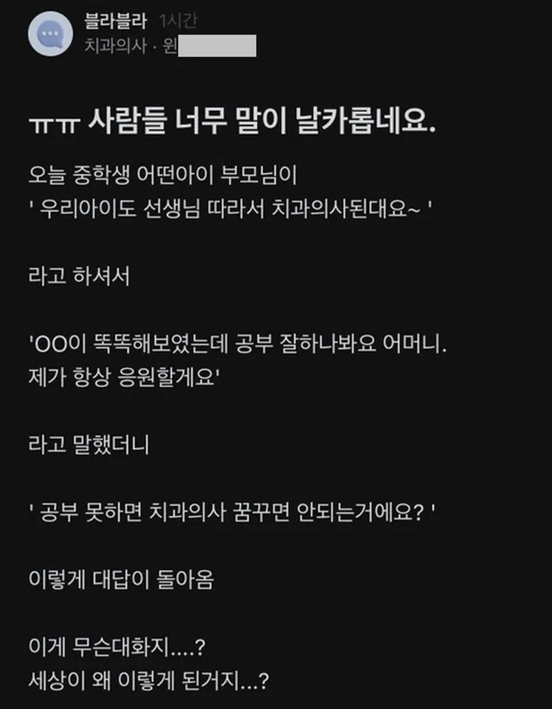 블라] 공부 못하면 치과의사 꿈꾸면 안되는거에요? txt