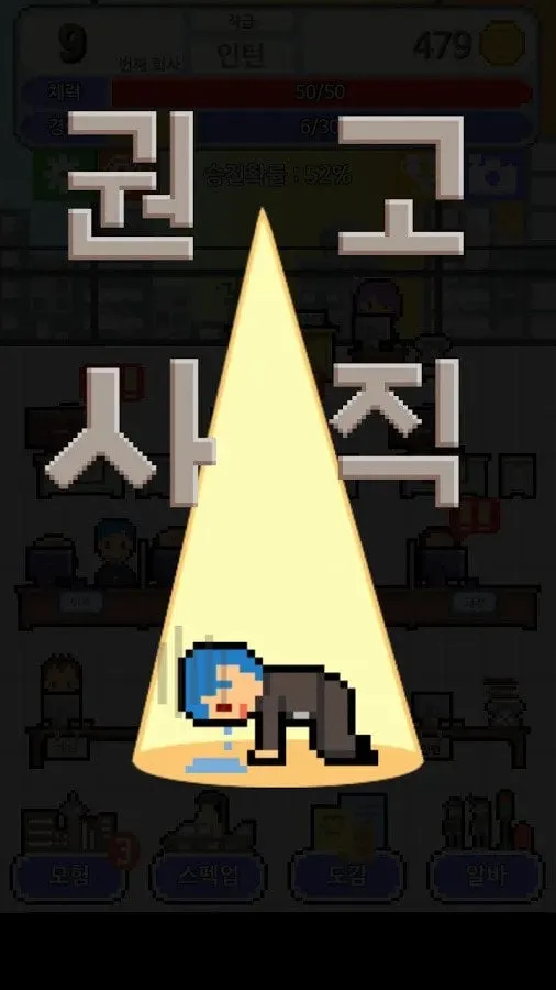 회사 생활의 현실을 적나라하게 보여준 게임.jpg