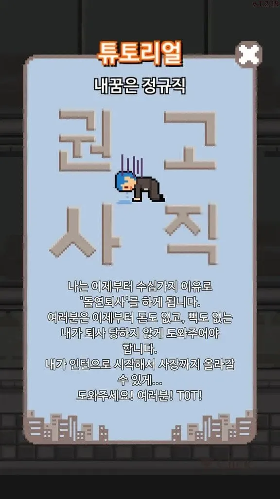 회사 생활의 현실을 적나라하게 보여준 게임.jpg
