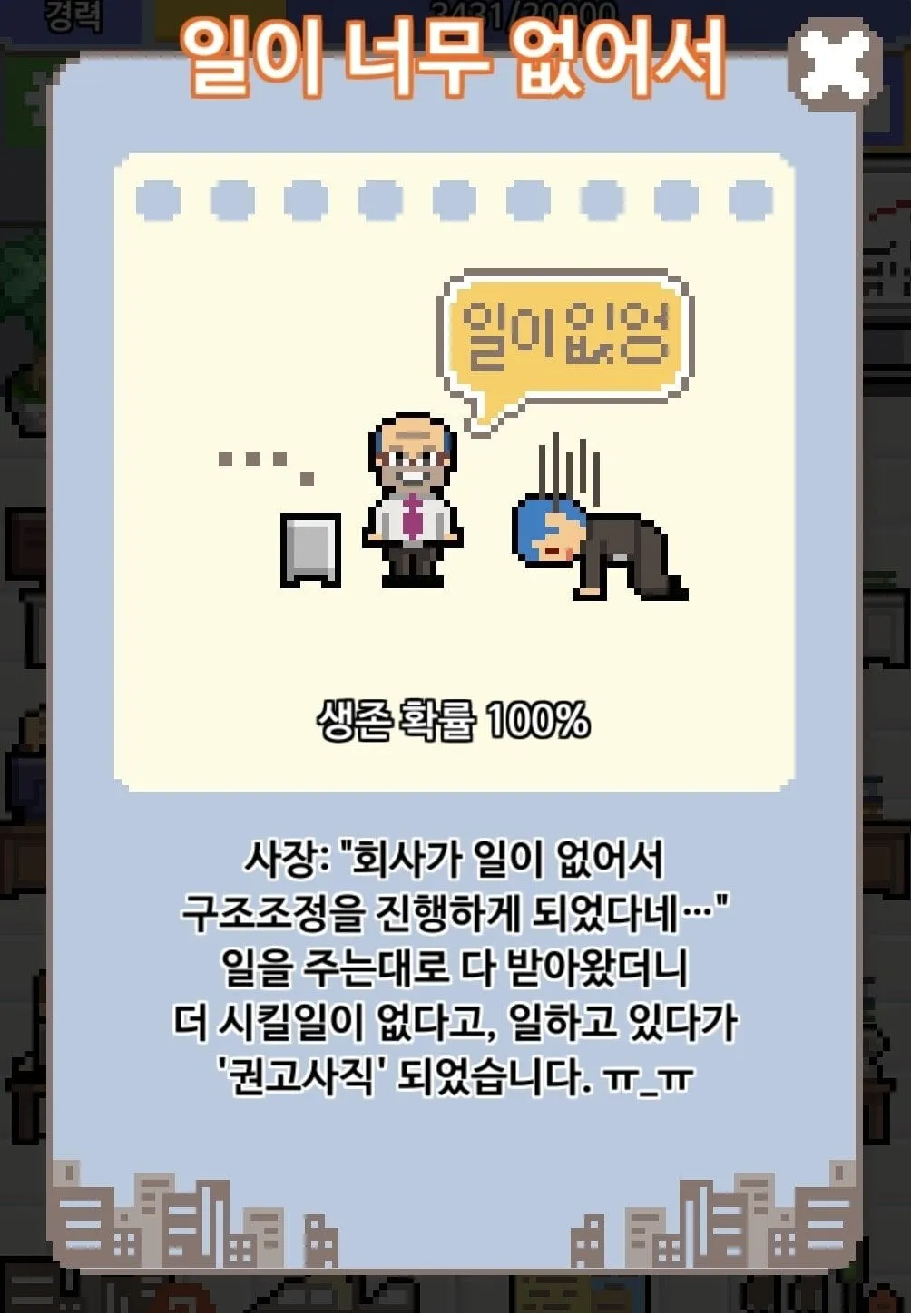 회사 생활의 현실을 적나라하게 보여준 게임.jpg