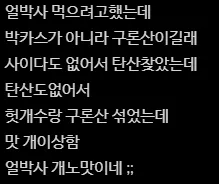 레벨존 인기 게시물 - 얼박사가 맛이없던 사람