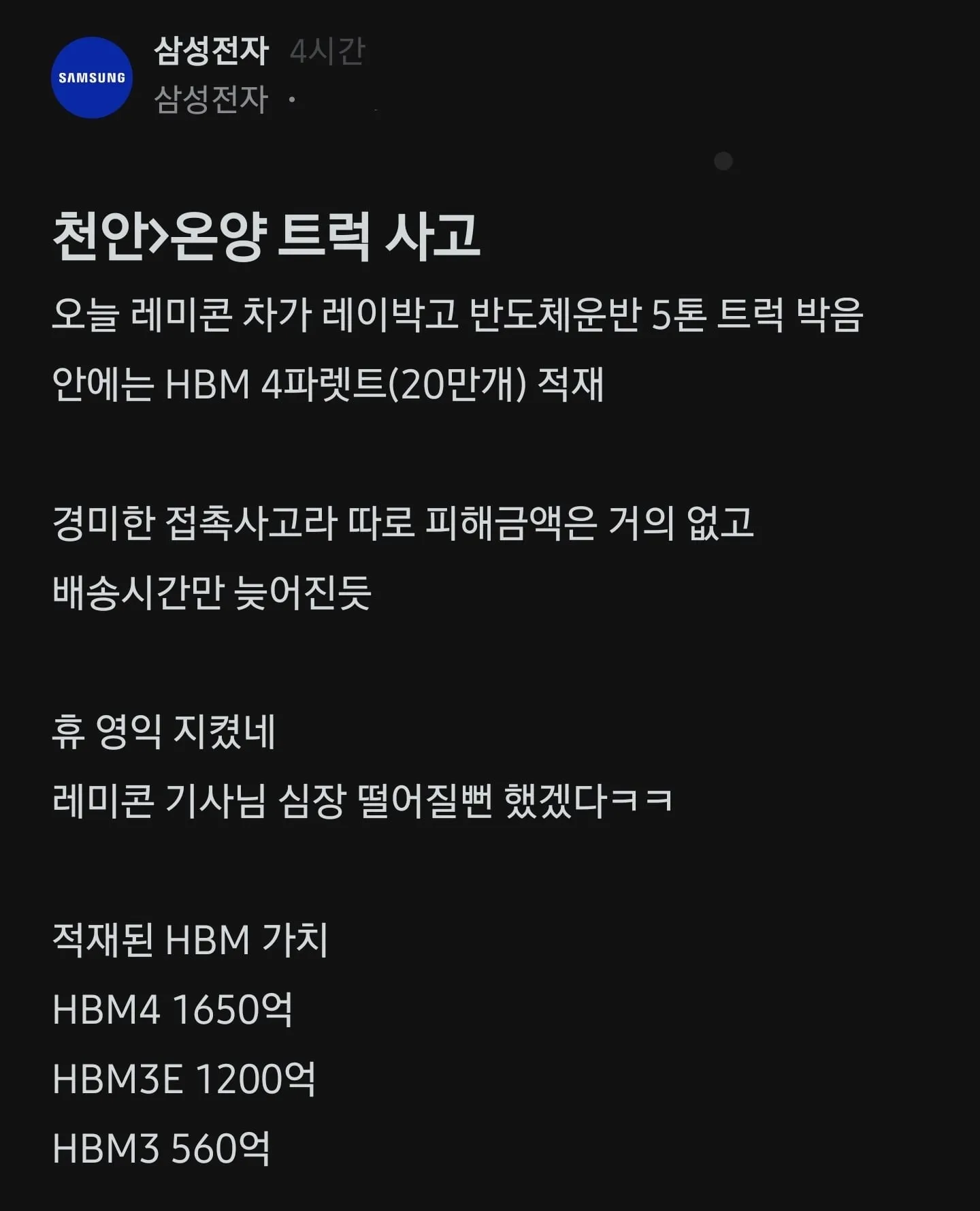 펌) 어제자 삼성 반도체 트럭사고.blind