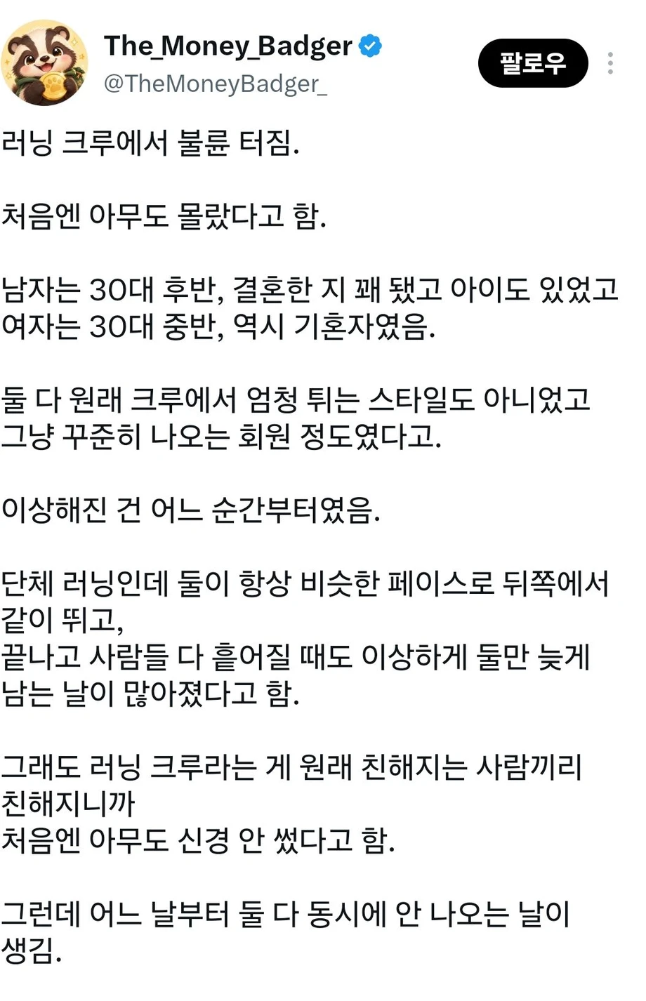 러닝 크루에서 불륜 터짐.jpg