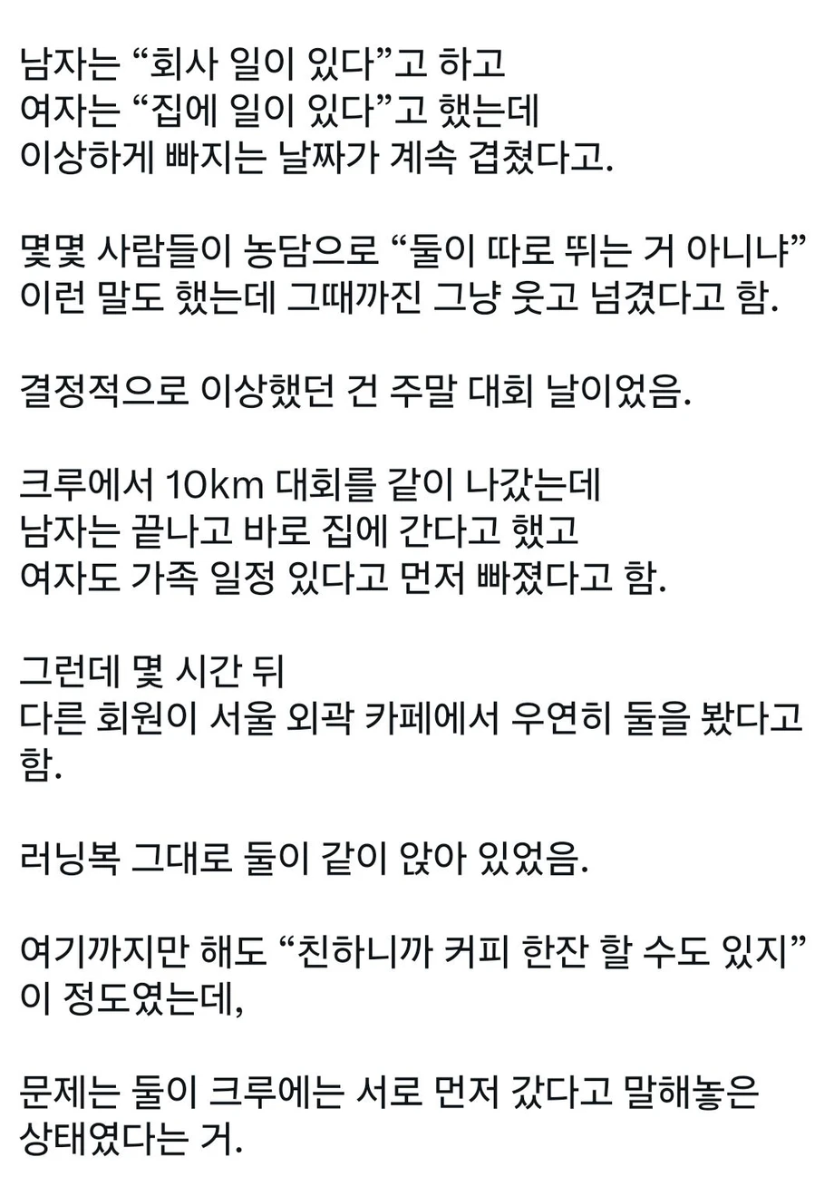 러닝 크루에서 불륜 터짐.jpg