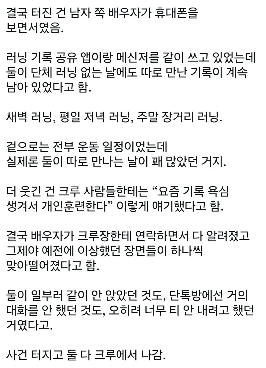 러닝 크루에서 불륜 터짐.jpg