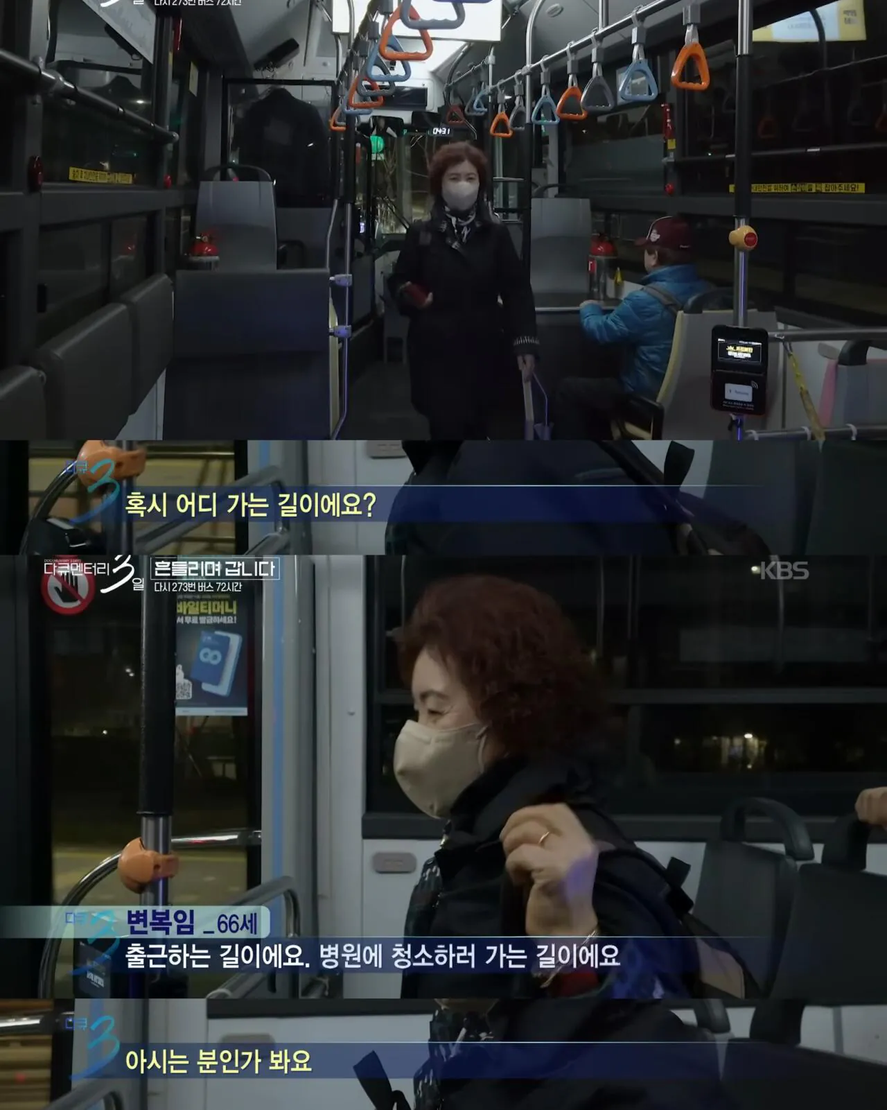 다큐멘터리 3일, 젊은 시절로 돌아가기 싫다는 버스 탑승객