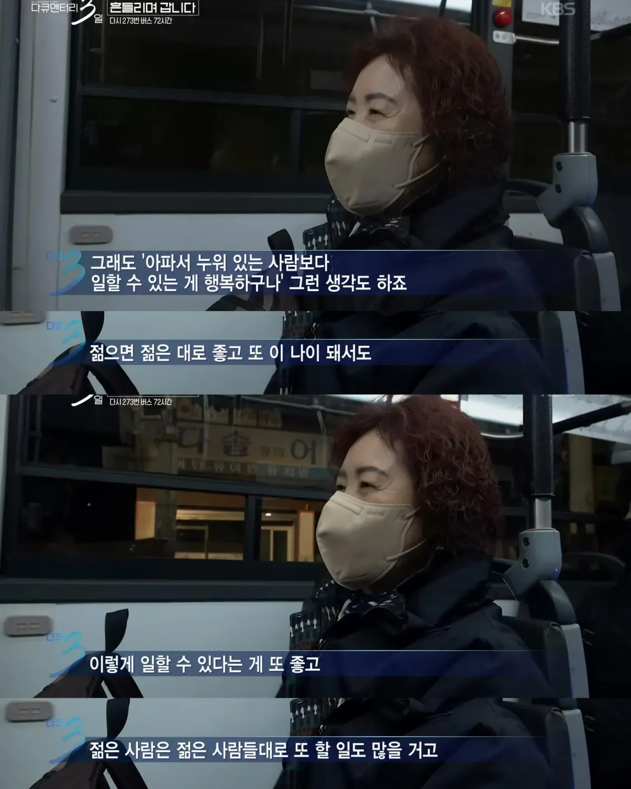 다큐멘터리 3일, 젊은 시절로 돌아가기 싫다는 버스 탑승객