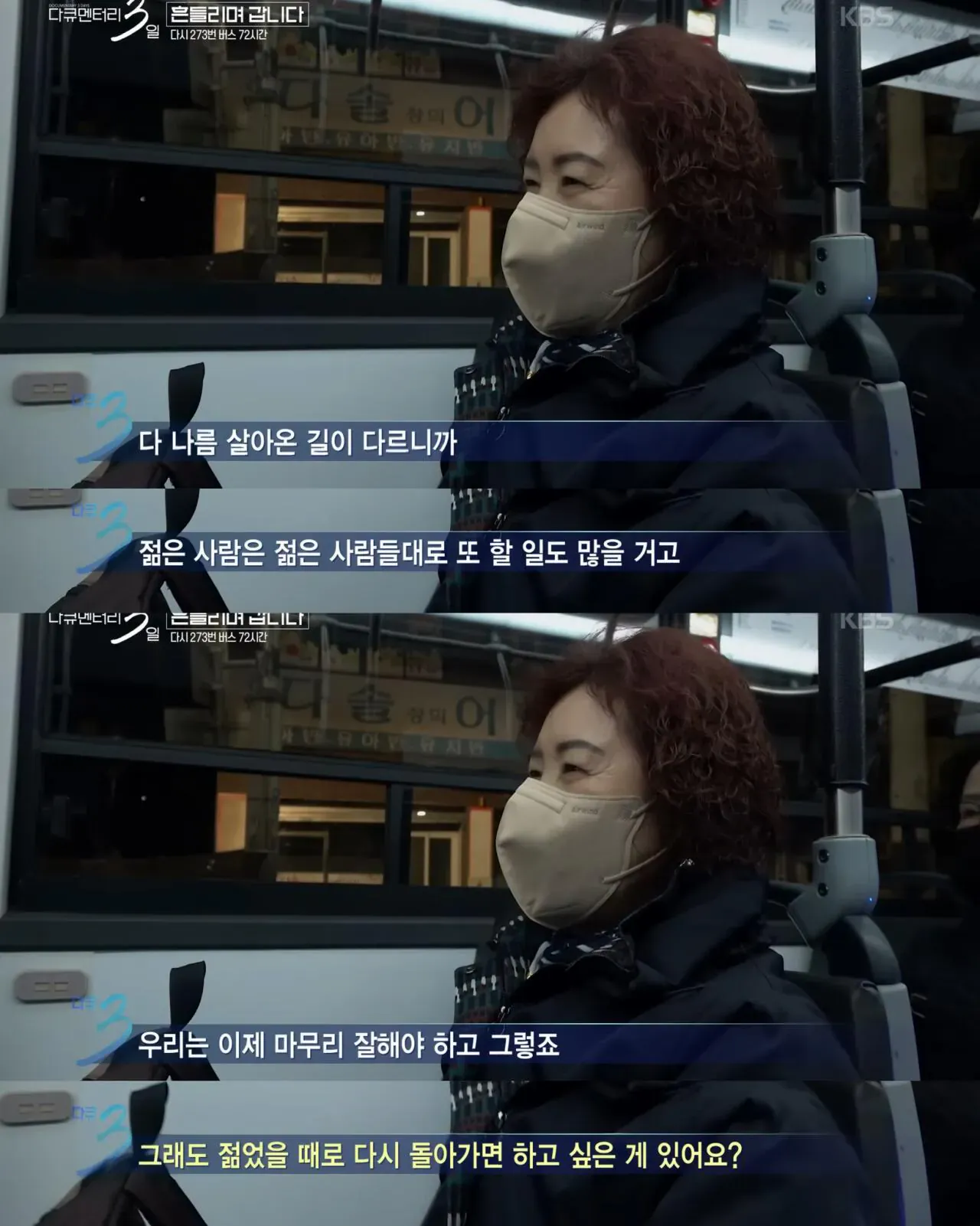 다큐멘터리 3일, 젊은 시절로 돌아가기 싫다는 버스 탑승객
