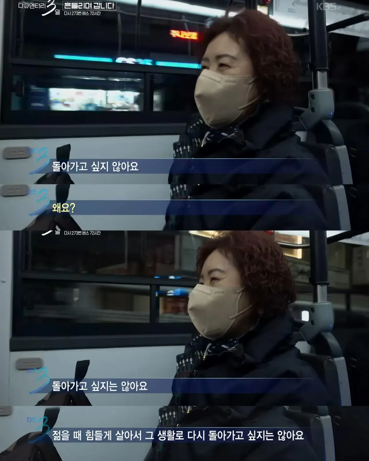 다큐멘터리 3일, 젊은 시절로 돌아가기 싫다는 버스 탑승객