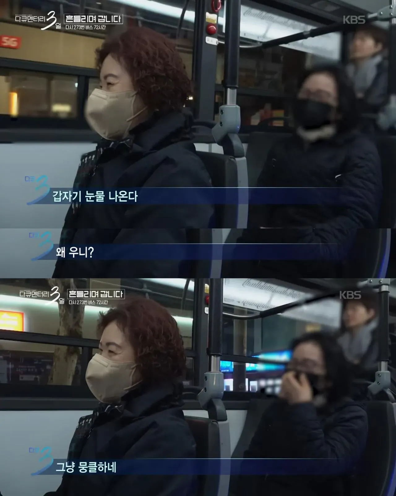 다큐멘터리 3일, 젊은 시절로 돌아가기 싫다는 버스 탑승객
