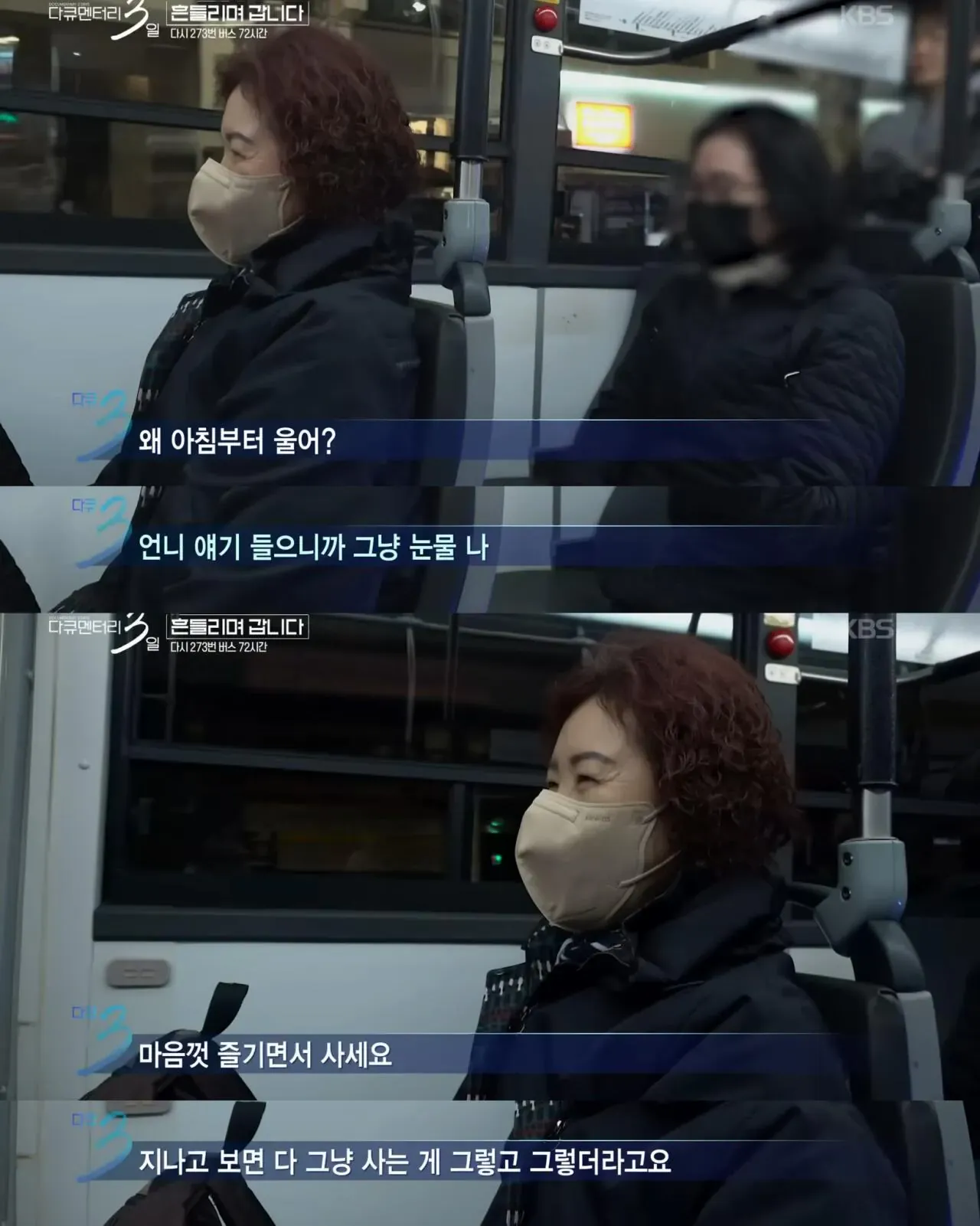 다큐멘터리 3일, 젊은 시절로 돌아가기 싫다는 버스 탑승객