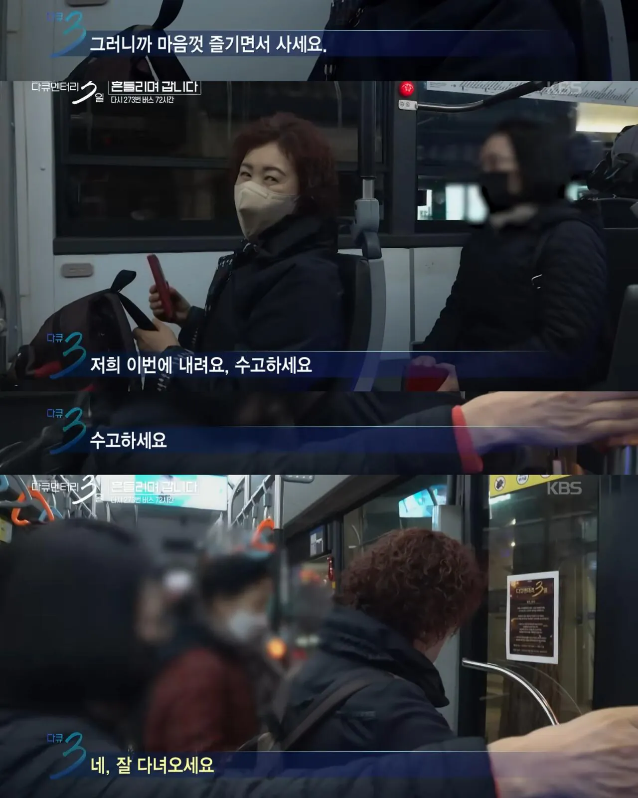 다큐멘터리 3일, 젊은 시절로 돌아가기 싫다는 버스 탑승객