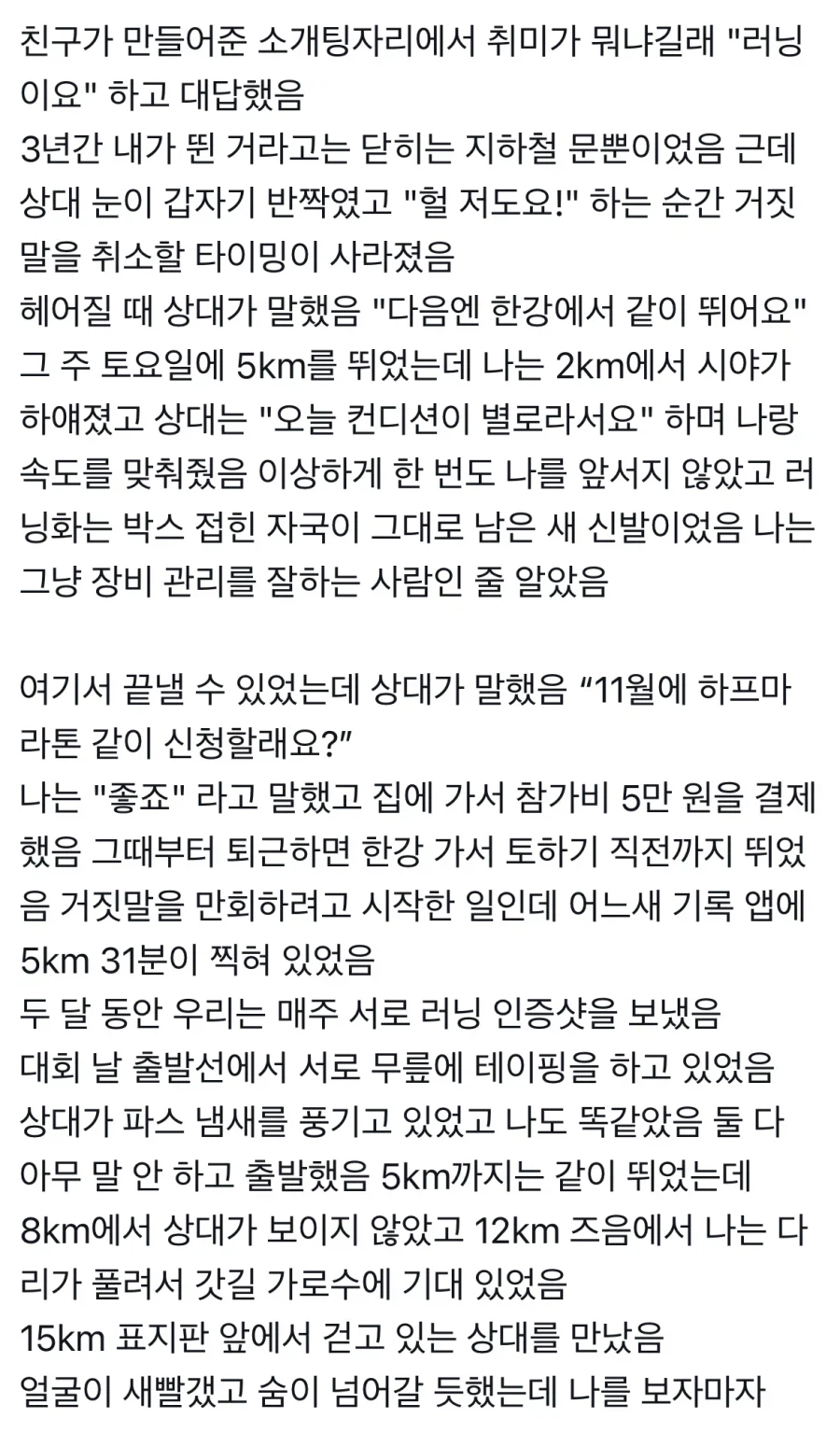 소개팅 자리에서 런닝이 취미라고 거짓말한 대가