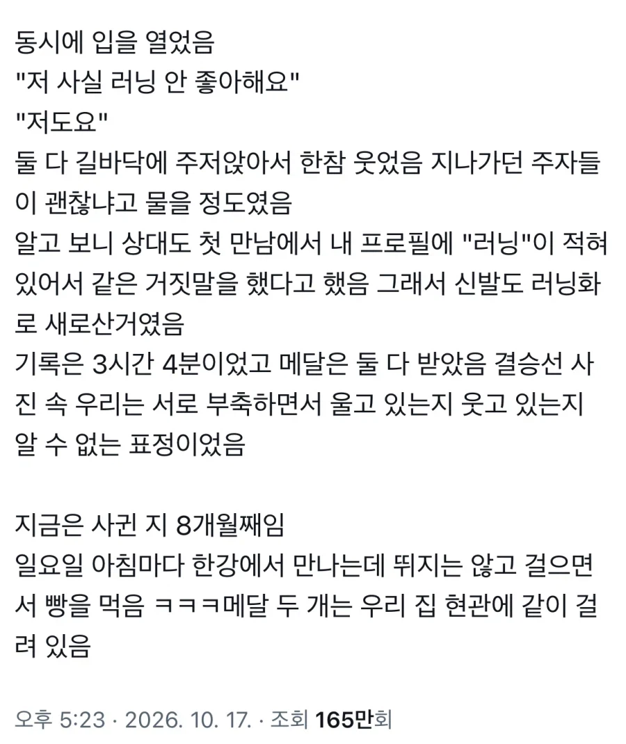 소개팅 자리에서 런닝이 취미라고 거짓말한 대가