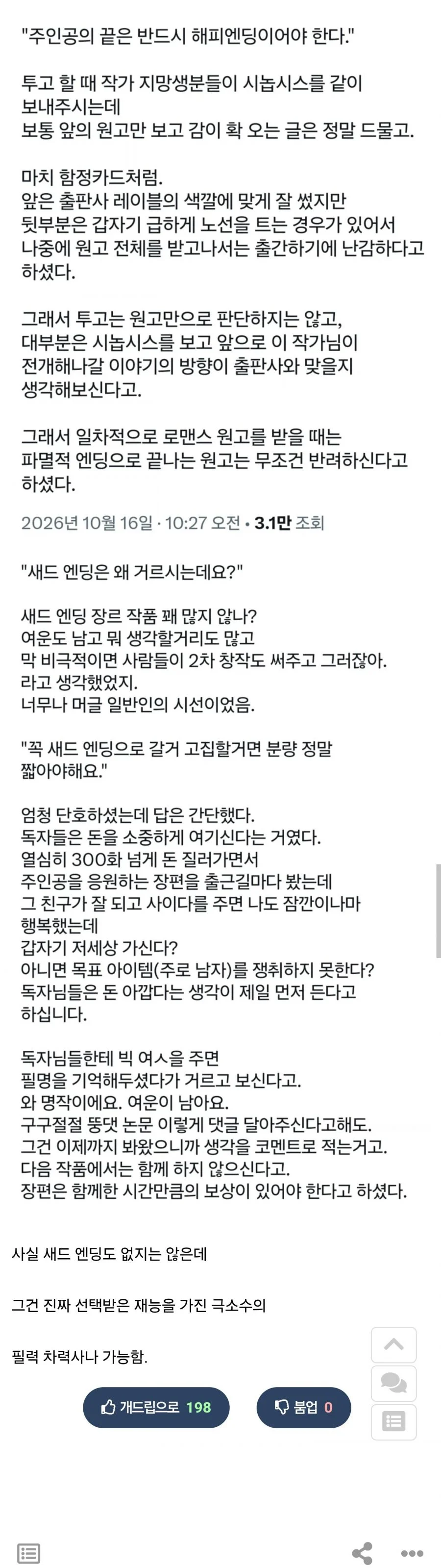 웹소설 출판사들이 새드엔딩을 기피하는 이유.jpg