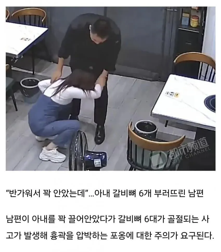 아내 끌어안았다가 갈비뼈 6대 박살낸 남편