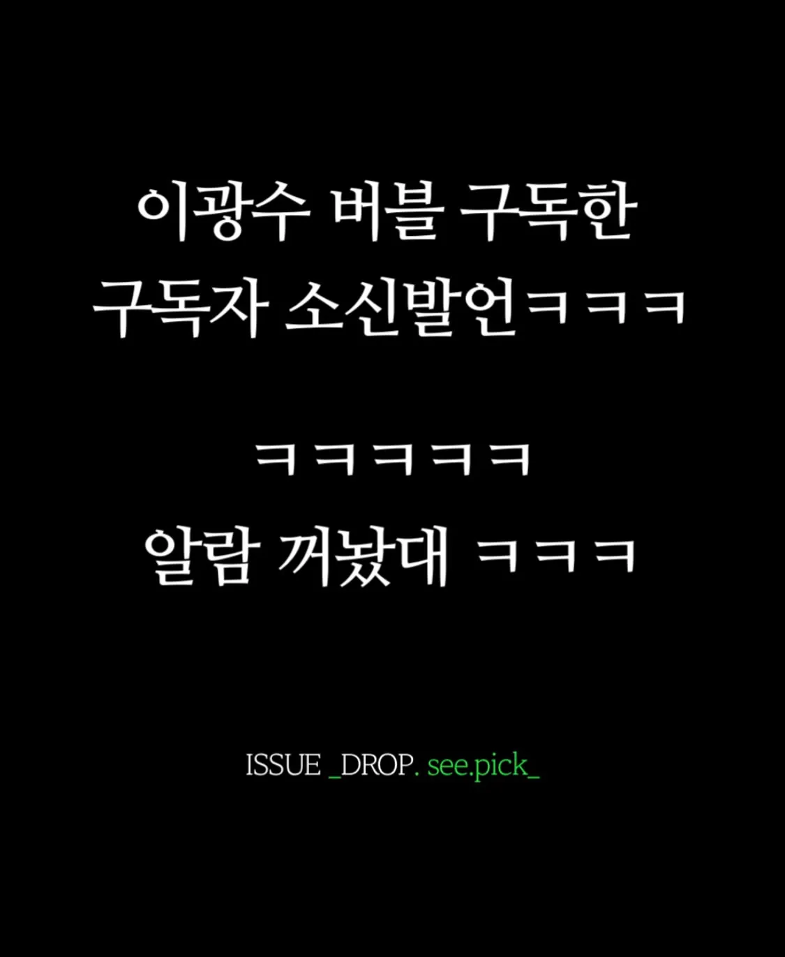 레벨존 인기 게시물 - 이광수 버블 구독자들 근황.jpg