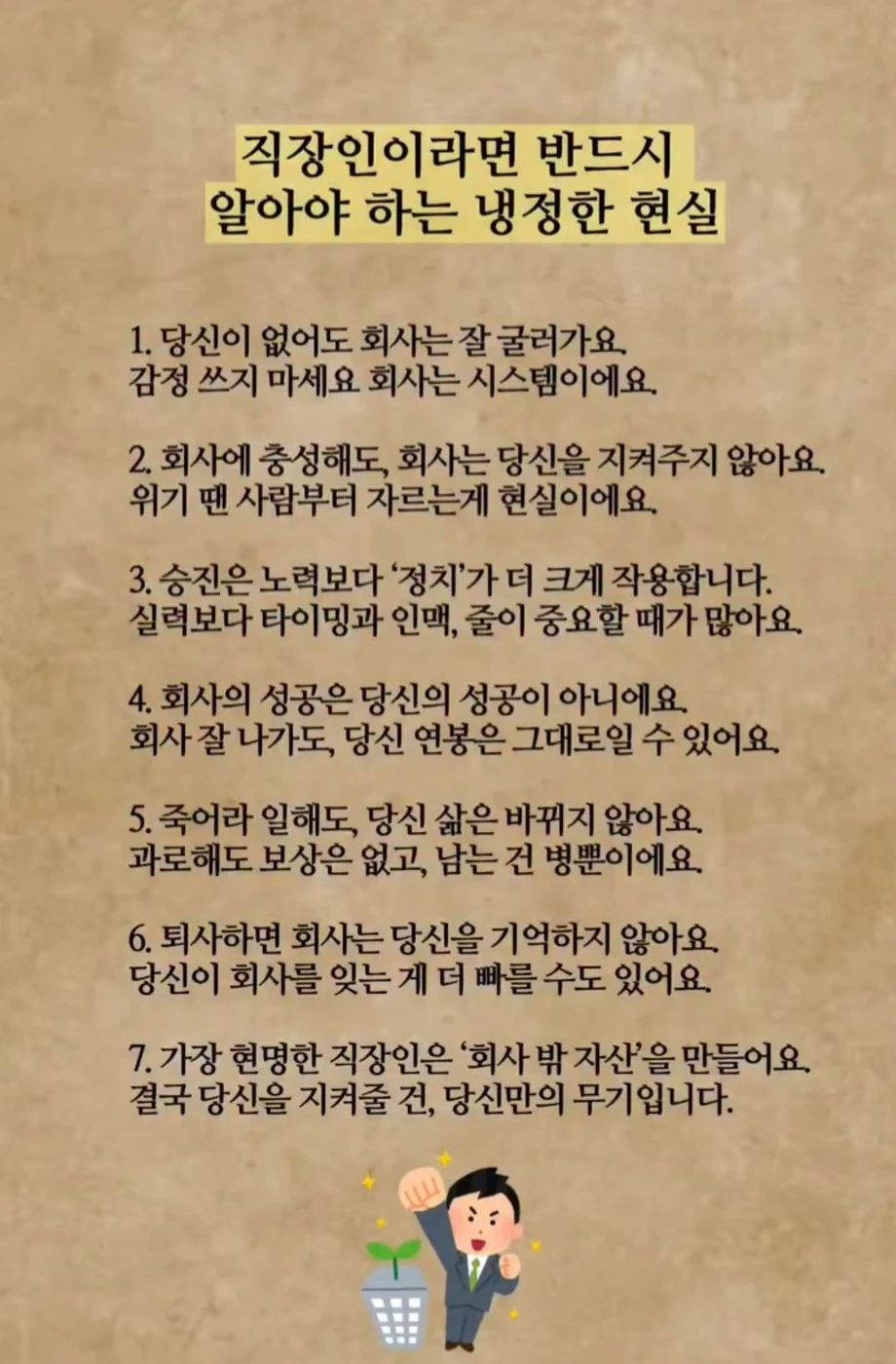 직장인 이라면 알아야하는 냉혹한 현실.jpg