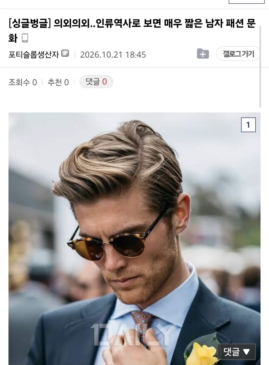 인류 역사에서 100년 밖에 안 된 남성 패션