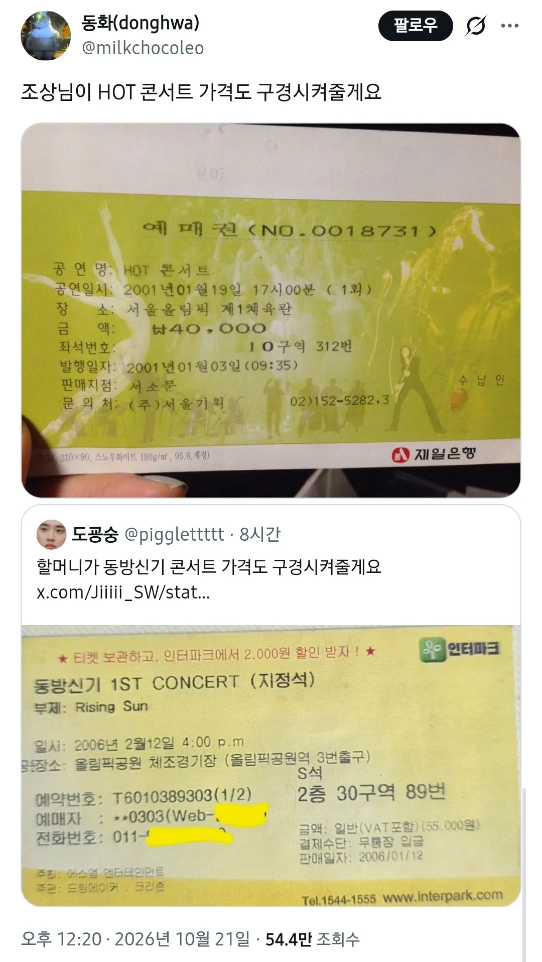 어르신들이 알려주는 콘서트 가격 변천사