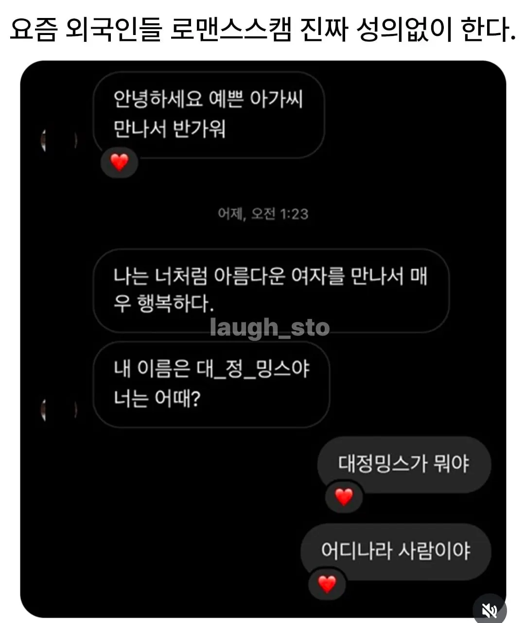 프리서버 커뮤니티 인기 게시물 - 요즘 로맨스스캠 진짜 성의없이 한다.jpg
